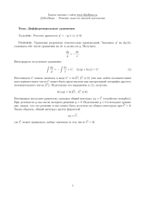 Тема: Дифференциальные уравнения Задание. Решить