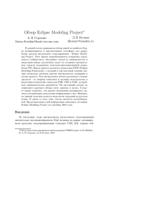 Обзор Eclipse Modeling Project