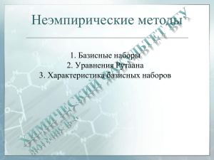 Лекция 11 Квантовая химия и строение молекул
