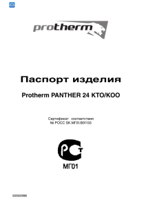 Паспорт изделия Protherm PANTHER 24 KTO/KOO Сертификат соответствия № РОСС SK.МГ01.В01133