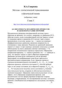 Н.А.Смирнова Методы статистической термодинамики в