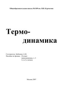Термодинамика - kurchatov1189.ru