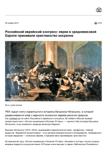 ​Российский еврейский конгресс: евреи в средневековой Европе