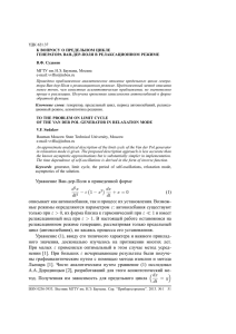 Уравнение Ван-дер-Поля в приведенной форме d2x dt2 - ε(1
