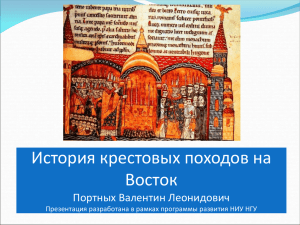 История крестовых походов на Восток Портных Валентин Леонидович