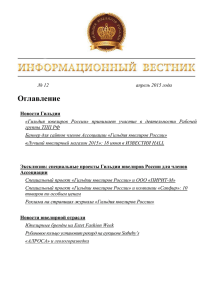 Вестник Гильдии ювелиров России № 12 / 2015 (апрель)
