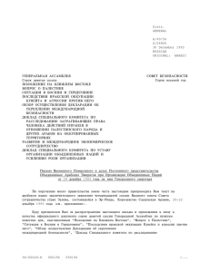 Distr. GENERAL A/49/56 S/26926 30 December 1993 RUSSIAN
