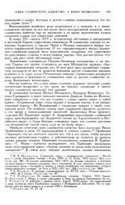 «ИДЕЯ СЛАВЯНСКОГО ЕДИНСТВА» У ЮРИЯ КРИЖАНИЧА 375