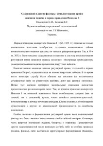 Славянский и другие факторы  комплектования армии Ячменихин К.М., Козинец Е.Г.