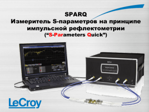 LeCroy SPARQ Измеритель S-параметров на принципе