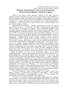 Перевод литургических текстов на русский язык в Католической
