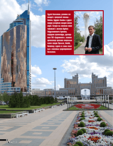 Судьба Казахстана, развитие его молодой и прекрасной столицы