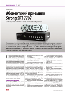 Абонентский приемник Strong SRT 7707 - Журнал Теле