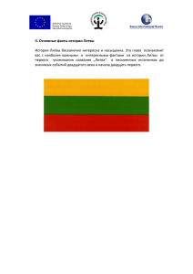 II. Основные факты истории Литвы История Литвы бесконечно