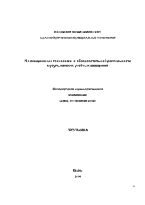 Инновационные технологии в образовательной деятельности мусульманских учебных заведений  ПРОГРАММА