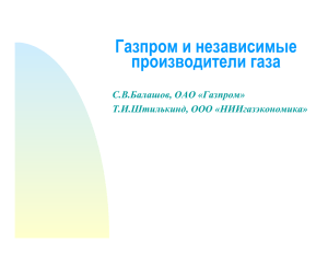 Газпром и независимые производители газа