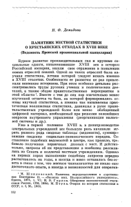 Н. Ф. Демидова. Памятник местной статистики о крестьянских