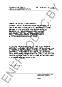 ТКП 460-2012 (02230) ПОРЯДОК РАСЧЕТА ВЕЛИЧИНЫ