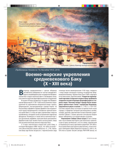Военно-морские укрепления средневекового Баку (X – XIII века)