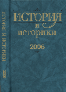 История и историки. 2006 - Электронная библиотека ИРИ РАН