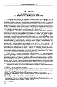 Византийский временник, т. 59 Е.В. Степанова