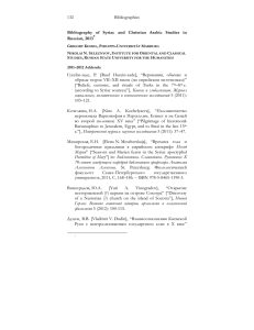 Bibliography of Syriac and Christian Arabic Studies in Russian, 2013