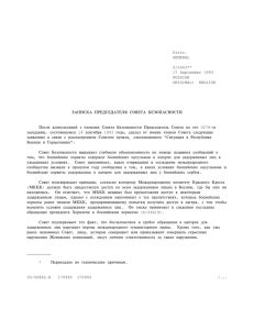Distr. GENERAL S/26437* 17 September 1993 RUSSIAN ORIGINAL
