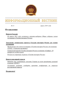 Вестник Гильдии ювелиров России № 11 / 2015 (апрель)