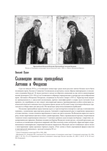 Соловецкие иконы преподобных Антония и Феодосия
