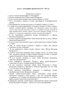 Тема 1. Агиография Древней Руси XI—XIV вв. Контрольные