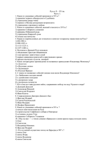 Русь в X – XV вв. Часть 1. 1. Какое из указанных событий