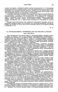 дельных источников, сообщаются мнения других исследователей и Έ большинстве