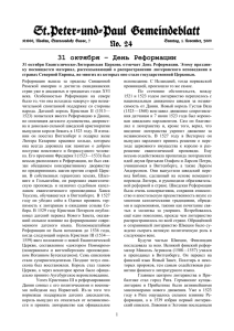St.Peter-und-Paul Gemeindeblatt No. 24 31 октября – День Реформации