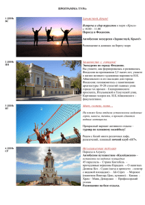 ПРОГРАММА ТУРА: Встреча и сбор туристов в порт «Крым» с
