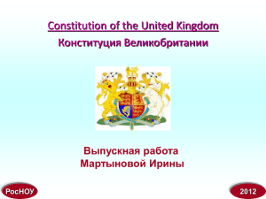 Конституция Великобритании