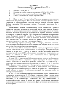 ЛЕКЦИЯ II. Южные славяне в 1914 – середине 40