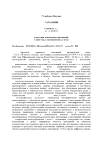 Республика Молдова ПАРЛАМЕНТ ЗАКОН Nr. 127 от