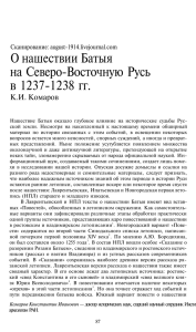 О нашествии Батыя на Северо-Восточную Русь в 1237