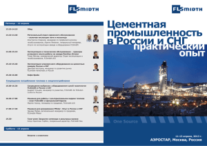 Цементная промышленность в России и СНГ