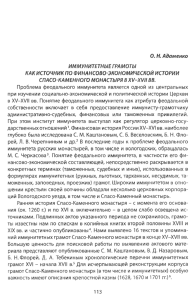 Адаменко О. Н. Иммунитетные грамоты как источник по