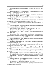 Колесницкий Н.Ф. Феодальное государство (VI—XV вв.). М., 1967