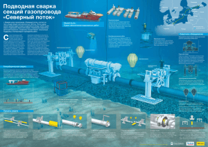 Подводная сварка секций газопровода «Северный