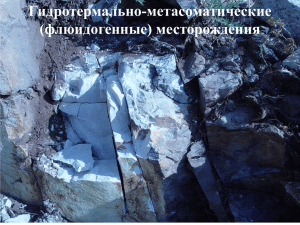 Лекция 5. Гидротермальные месторождения