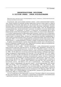 Внелитературные экзотизмы в русском языке: сферы