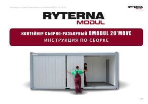 20130927 Rmodul RU Инструкция по сборке контейнера