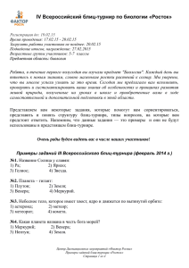 IV Всероссийский блиц-турнир по биологии «Росток»