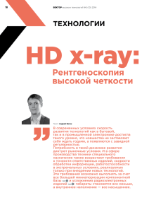 HD x-ray: Рентгеноскопия высокой четкости