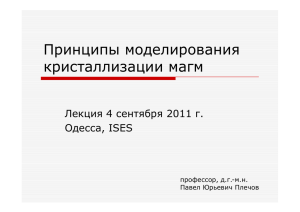 Принципы моделирования кристаллизации магм Лекция 4 сентября 2011 г. Одесса, ISES