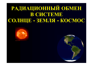 радиационный обмен в системе солнце - земля