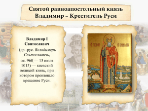 Святой равноапостольный князь Владимир – Креститель Руси